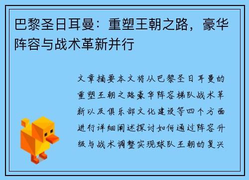 巴黎圣日耳曼：重塑王朝之路，豪华阵容与战术革新并行