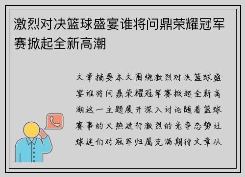 激烈对决篮球盛宴谁将问鼎荣耀冠军赛掀起全新高潮