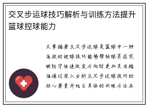 交叉步运球技巧解析与训练方法提升篮球控球能力