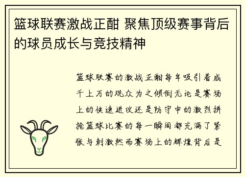 篮球联赛激战正酣 聚焦顶级赛事背后的球员成长与竞技精神