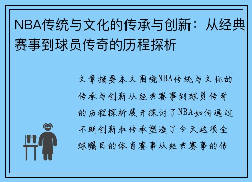 NBA传统与文化的传承与创新：从经典赛事到球员传奇的历程探析