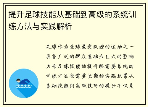 提升足球技能从基础到高级的系统训练方法与实践解析