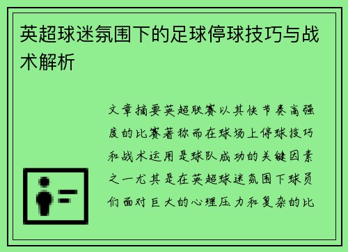 英超球迷氛围下的足球停球技巧与战术解析