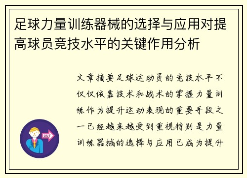 足球力量训练器械的选择与应用对提高球员竞技水平的关键作用分析