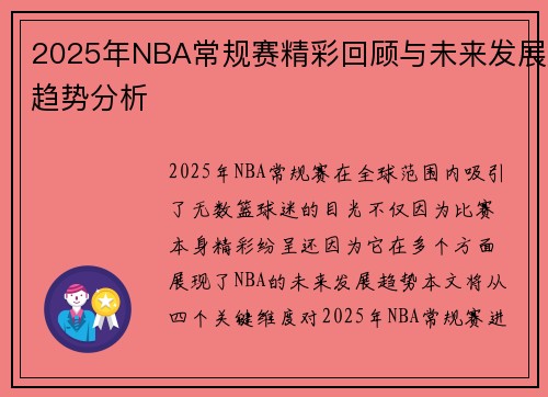 2025年NBA常规赛精彩回顾与未来发展趋势分析