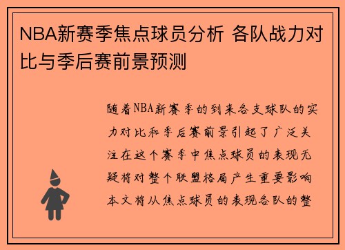 NBA新赛季焦点球员分析 各队战力对比与季后赛前景预测