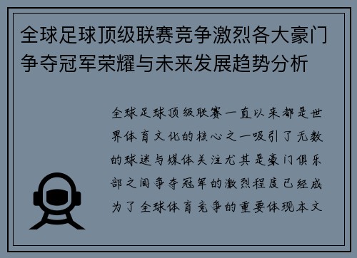全球足球顶级联赛竞争激烈各大豪门争夺冠军荣耀与未来发展趋势分析