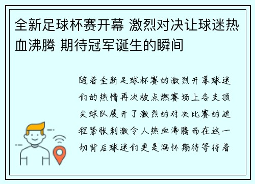 全新足球杯赛开幕 激烈对决让球迷热血沸腾 期待冠军诞生的瞬间