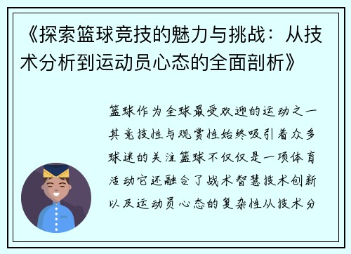 《探索篮球竞技的魅力与挑战：从技术分析到运动员心态的全面剖析》