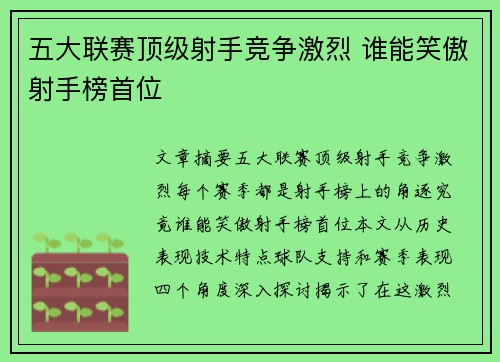 五大联赛顶级射手竞争激烈 谁能笑傲射手榜首位