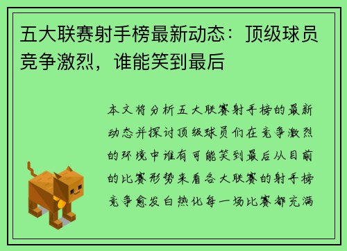 五大联赛射手榜最新动态：顶级球员竞争激烈，谁能笑到最后