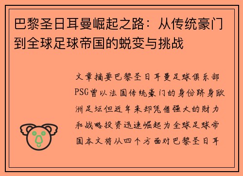 巴黎圣日耳曼崛起之路：从传统豪门到全球足球帝国的蜕变与挑战