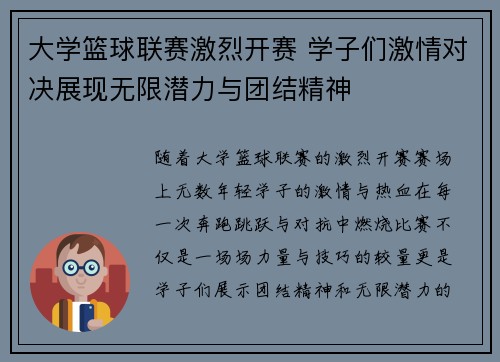 大学篮球联赛激烈开赛 学子们激情对决展现无限潜力与团结精神