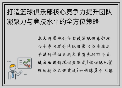 打造篮球俱乐部核心竞争力提升团队凝聚力与竞技水平的全方位策略