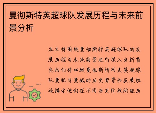 曼彻斯特英超球队发展历程与未来前景分析