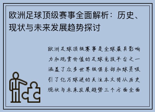 欧洲足球顶级赛事全面解析：历史、现状与未来发展趋势探讨