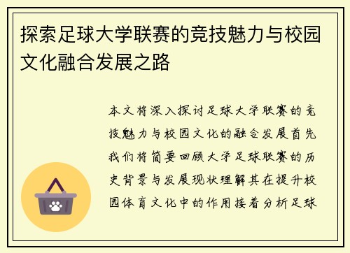 探索足球大学联赛的竞技魅力与校园文化融合发展之路