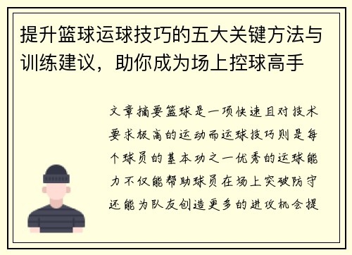 提升篮球运球技巧的五大关键方法与训练建议，助你成为场上控球高手