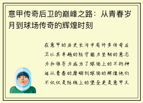意甲传奇后卫的巅峰之路：从青春岁月到球场传奇的辉煌时刻
