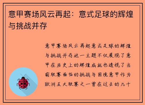 意甲赛场风云再起：意式足球的辉煌与挑战并存