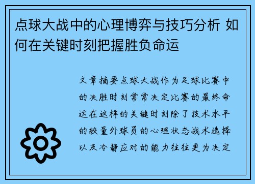 点球大战中的心理博弈与技巧分析 如何在关键时刻把握胜负命运