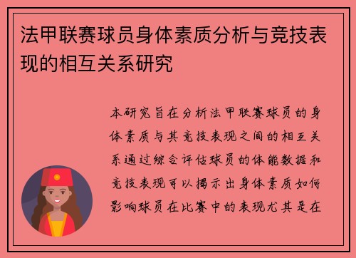 法甲联赛球员身体素质分析与竞技表现的相互关系研究