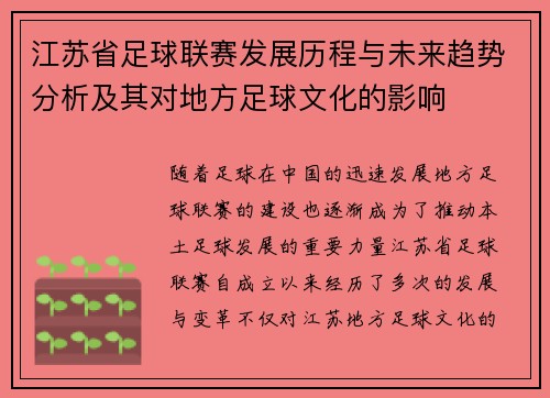 江苏省足球联赛发展历程与未来趋势分析及其对地方足球文化的影响