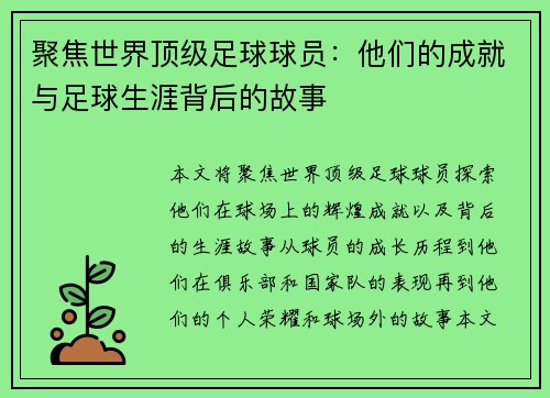聚焦世界顶级足球球员：他们的成就与足球生涯背后的故事