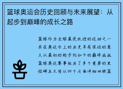 篮球奥运会历史回顾与未来展望：从起步到巅峰的成长之路