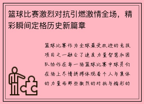 篮球比赛激烈对抗引燃激情全场，精彩瞬间定格历史新篇章