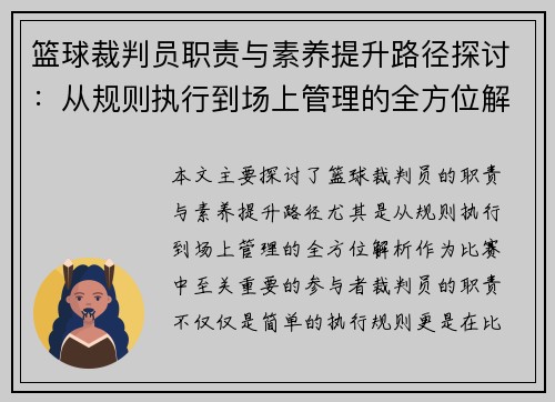 篮球裁判员职责与素养提升路径探讨：从规则执行到场上管理的全方位解析