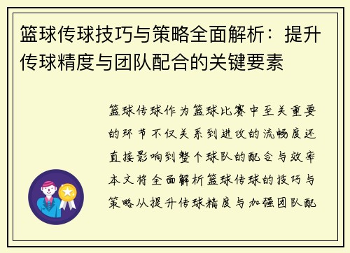 篮球传球技巧与策略全面解析：提升传球精度与团队配合的关键要素