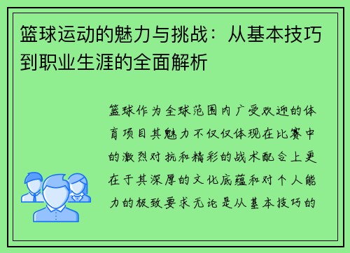 篮球运动的魅力与挑战：从基本技巧到职业生涯的全面解析