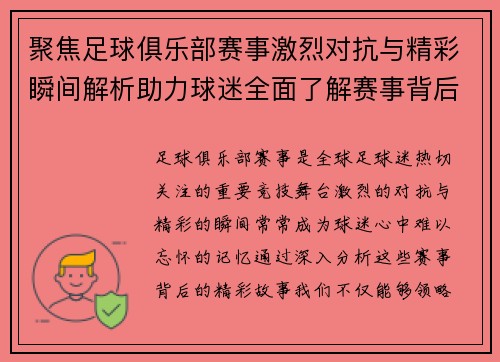 聚焦足球俱乐部赛事激烈对抗与精彩瞬间解析助力球迷全面了解赛事背后的精彩故事