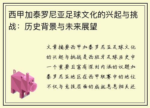 西甲加泰罗尼亚足球文化的兴起与挑战：历史背景与未来展望