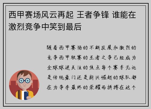 西甲赛场风云再起 王者争锋 谁能在激烈竞争中笑到最后