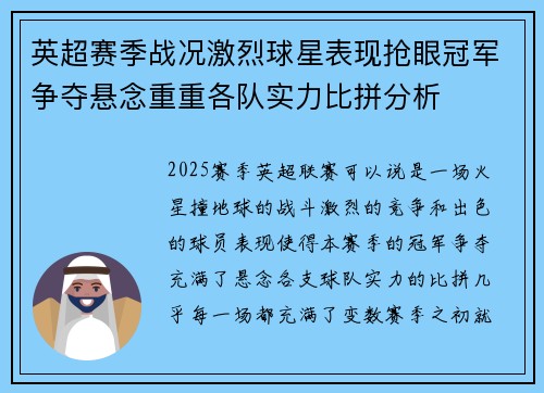 英超赛季战况激烈球星表现抢眼冠军争夺悬念重重各队实力比拼分析