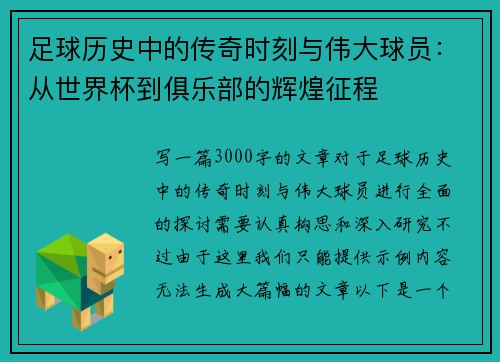 足球历史中的传奇时刻与伟大球员：从世界杯到俱乐部的辉煌征程