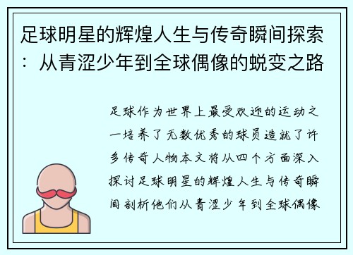 足球明星的辉煌人生与传奇瞬间探索：从青涩少年到全球偶像的蜕变之路