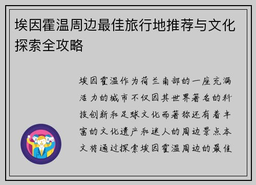 埃因霍温周边最佳旅行地推荐与文化探索全攻略