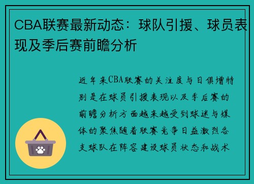 CBA联赛最新动态：球队引援、球员表现及季后赛前瞻分析