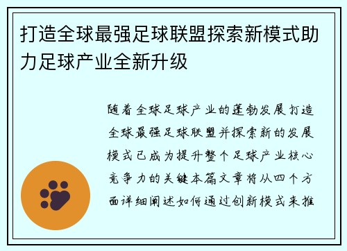 打造全球最强足球联盟探索新模式助力足球产业全新升级