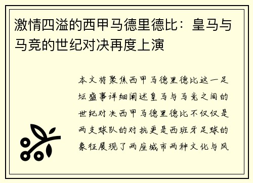 激情四溢的西甲马德里德比：皇马与马竞的世纪对决再度上演