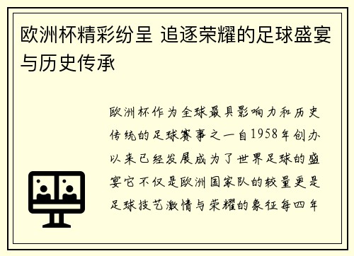 欧洲杯精彩纷呈 追逐荣耀的足球盛宴与历史传承