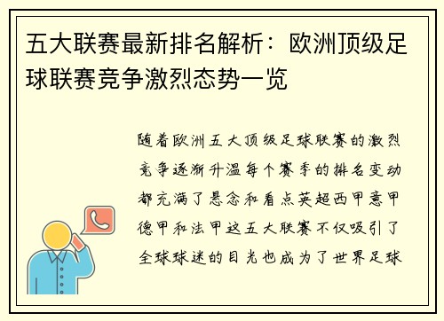 五大联赛最新排名解析：欧洲顶级足球联赛竞争激烈态势一览
