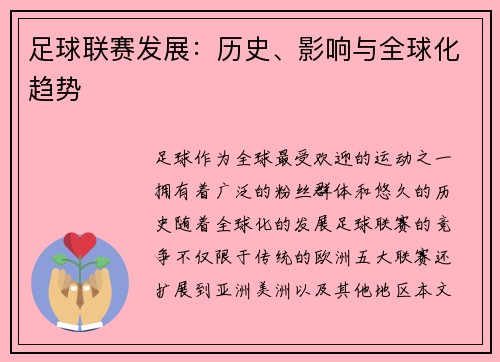 足球联赛发展：历史、影响与全球化趋势