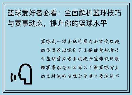 篮球爱好者必看：全面解析篮球技巧与赛事动态，提升你的篮球水平