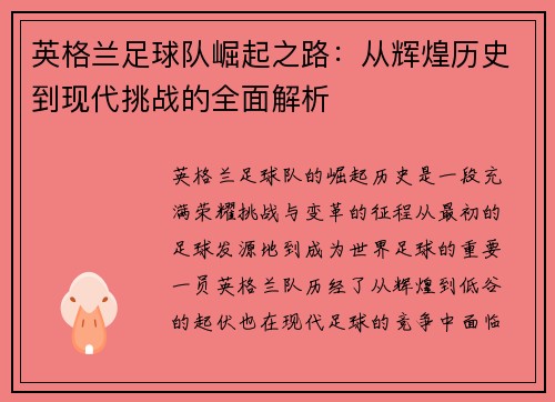 英格兰足球队崛起之路：从辉煌历史到现代挑战的全面解析