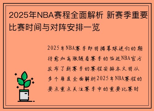 2025年NBA赛程全面解析 新赛季重要比赛时间与对阵安排一览