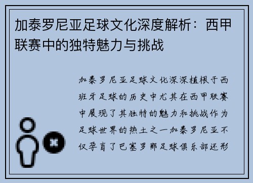 加泰罗尼亚足球文化深度解析：西甲联赛中的独特魅力与挑战